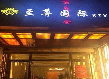 淄博哪个KTV少爷男模妹子服务好-至尊国际KTV消费价格服务点评