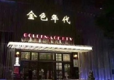 淄博KTV陪唱男公关哪家最便宜-金色年代KTV便宜消费点评